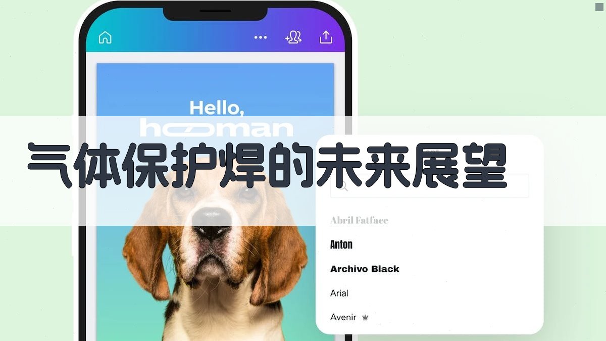 气体保护焊的未来展望 图4