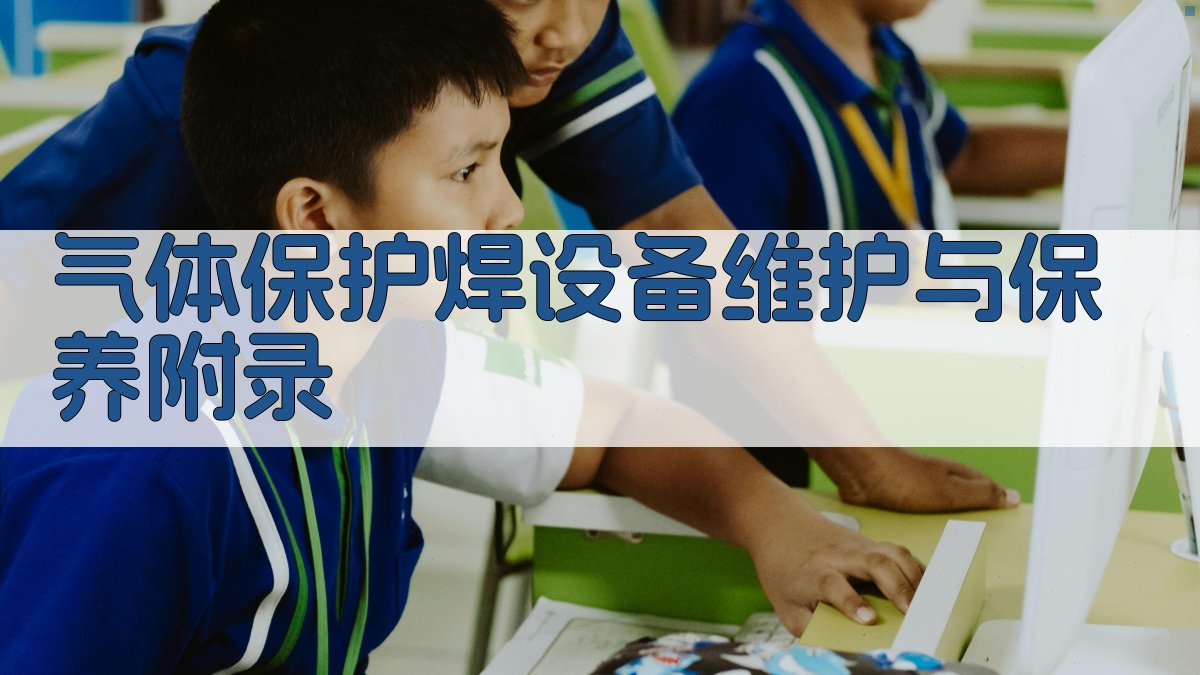 气体保护焊设备维护与保养 · 附录 图2