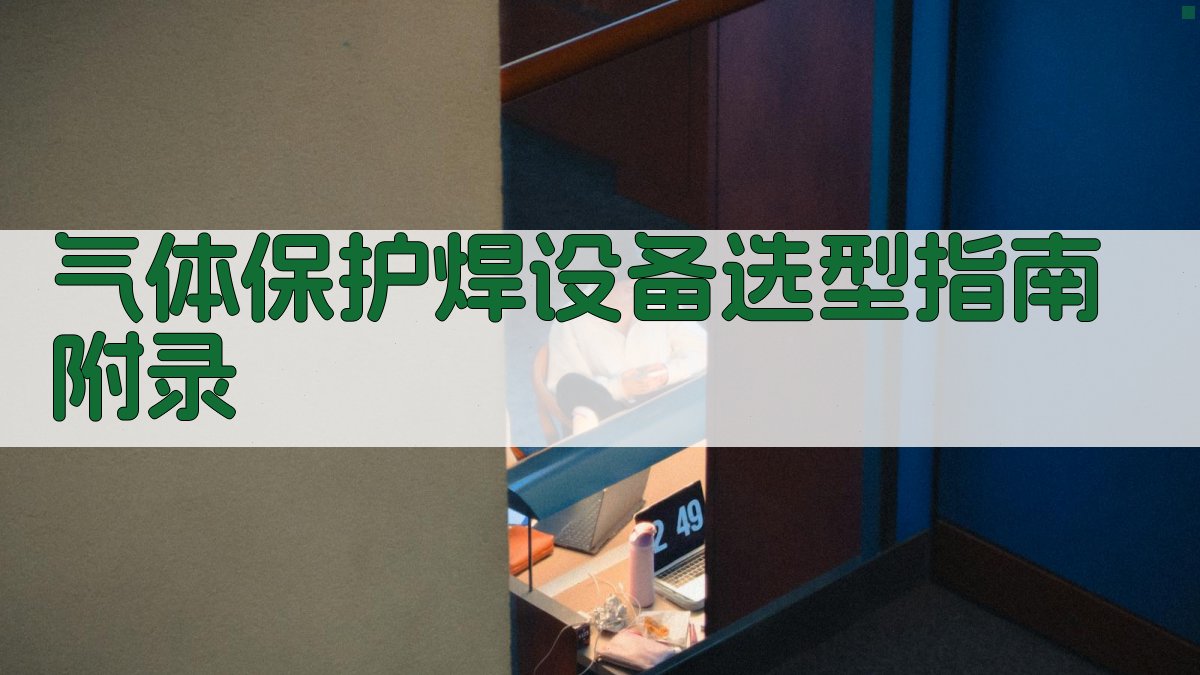 气体保护焊设备选型指南 · 附录 图5