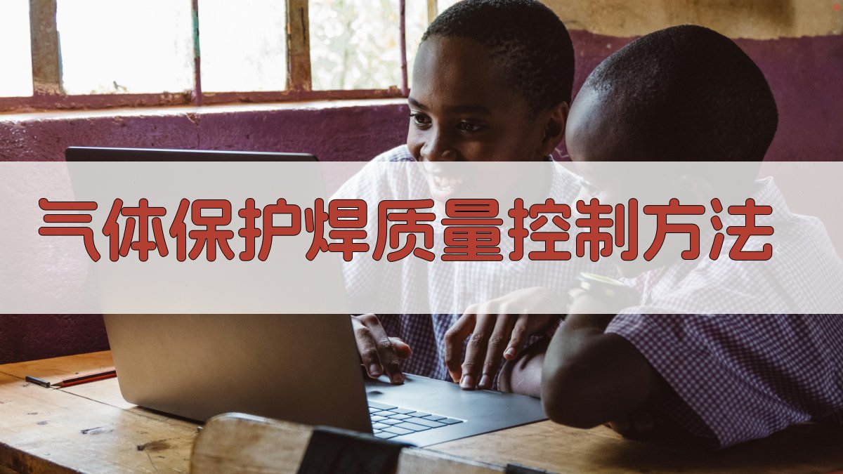 气体保护焊质量控制方法 图2