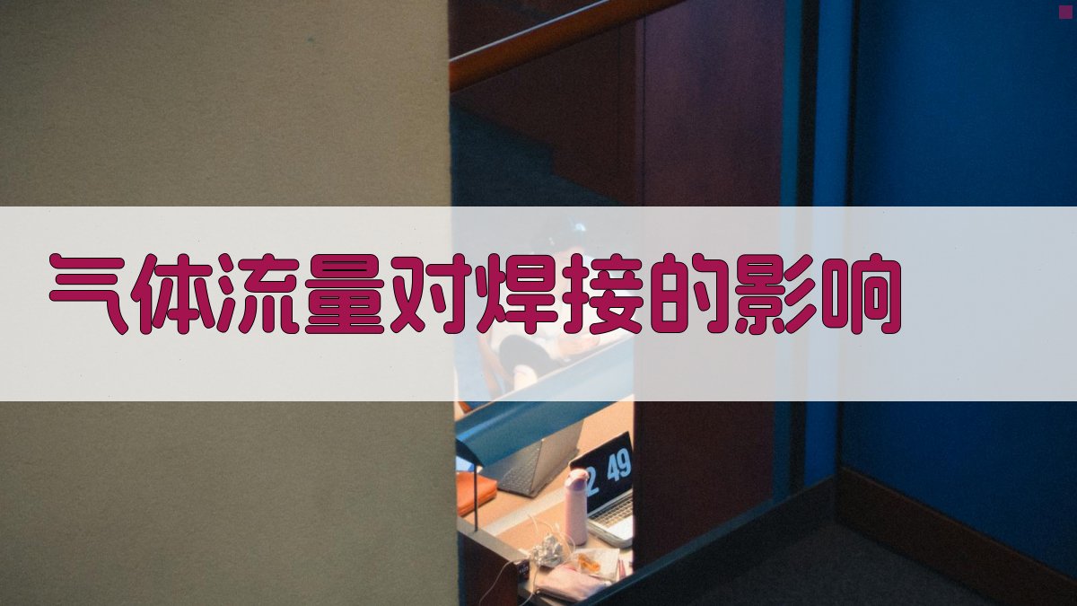 气体流量对焊接的影响 图1