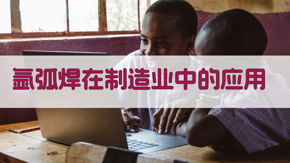 氩弧焊在制造业中的应用 图3