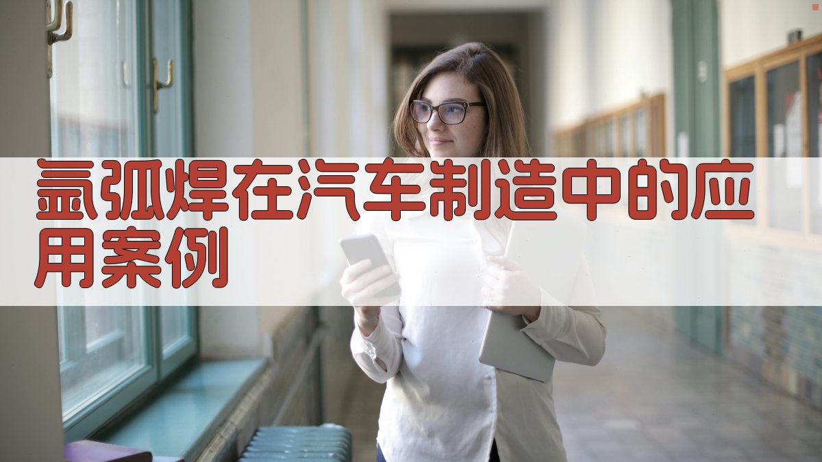 氩弧焊在汽车制造中的应用案例 图3