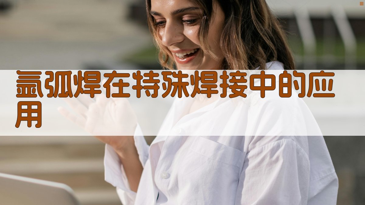 氩弧焊在特殊焊接中的应用 图2