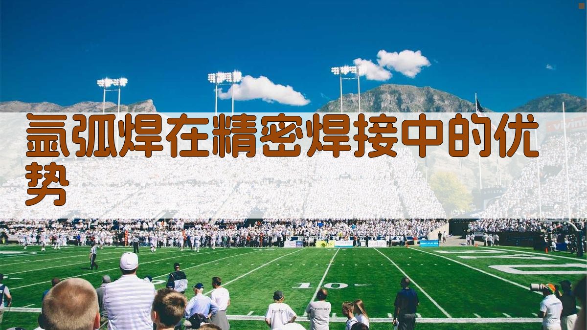 氩弧焊在精密焊接中的优势 图2