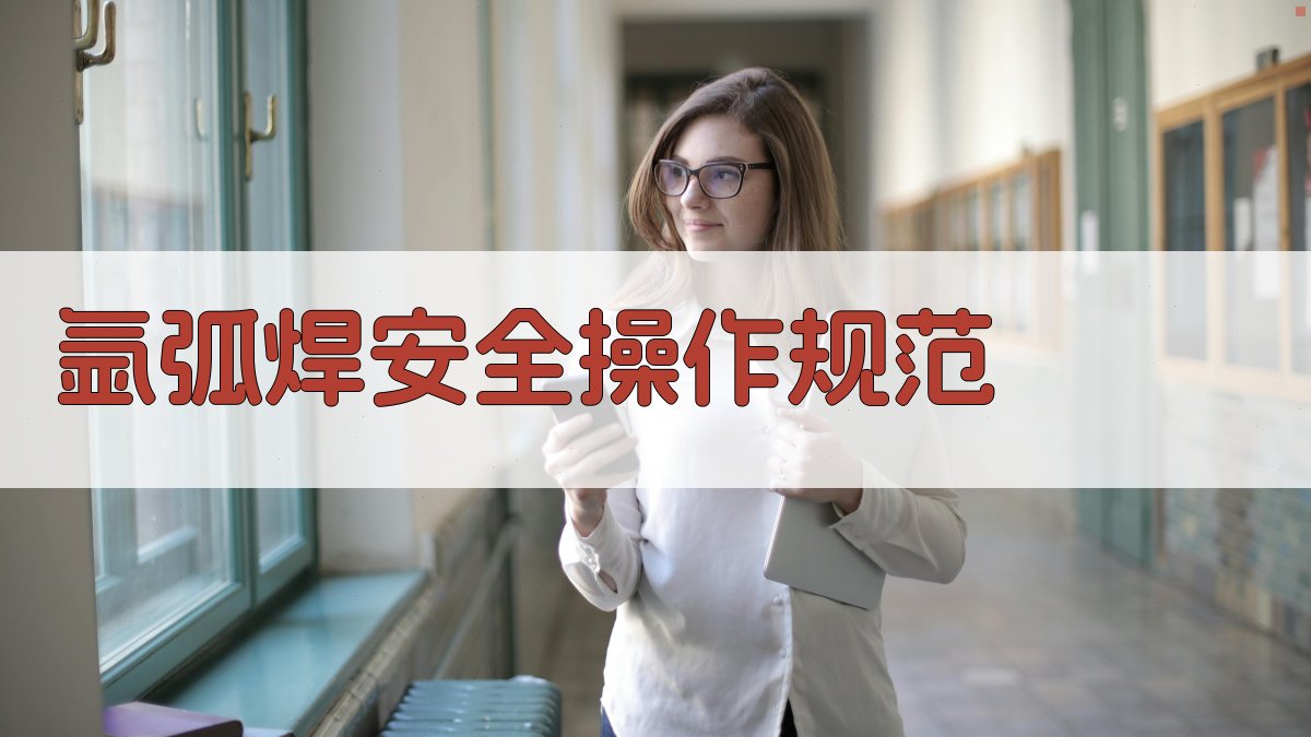 氩弧焊安全操作规范 图3