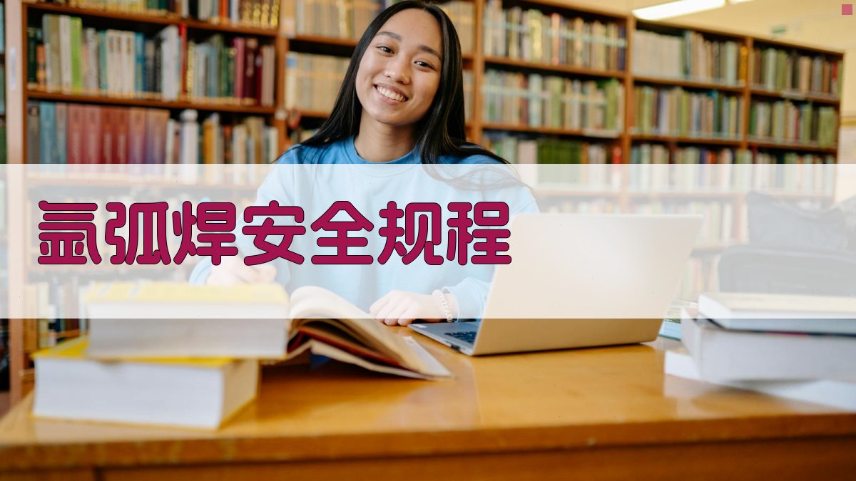 氩弧焊安全规程 图3