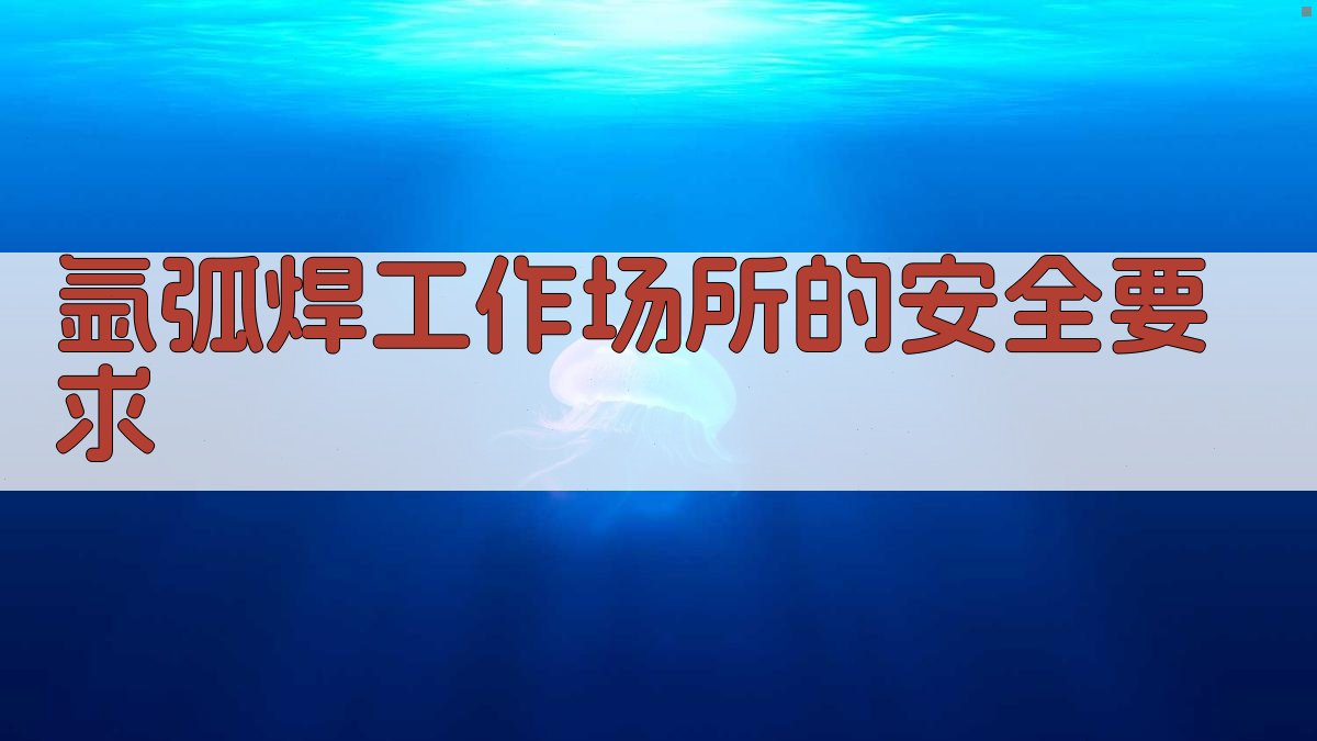 氩弧焊工作场所的安全要求 图1