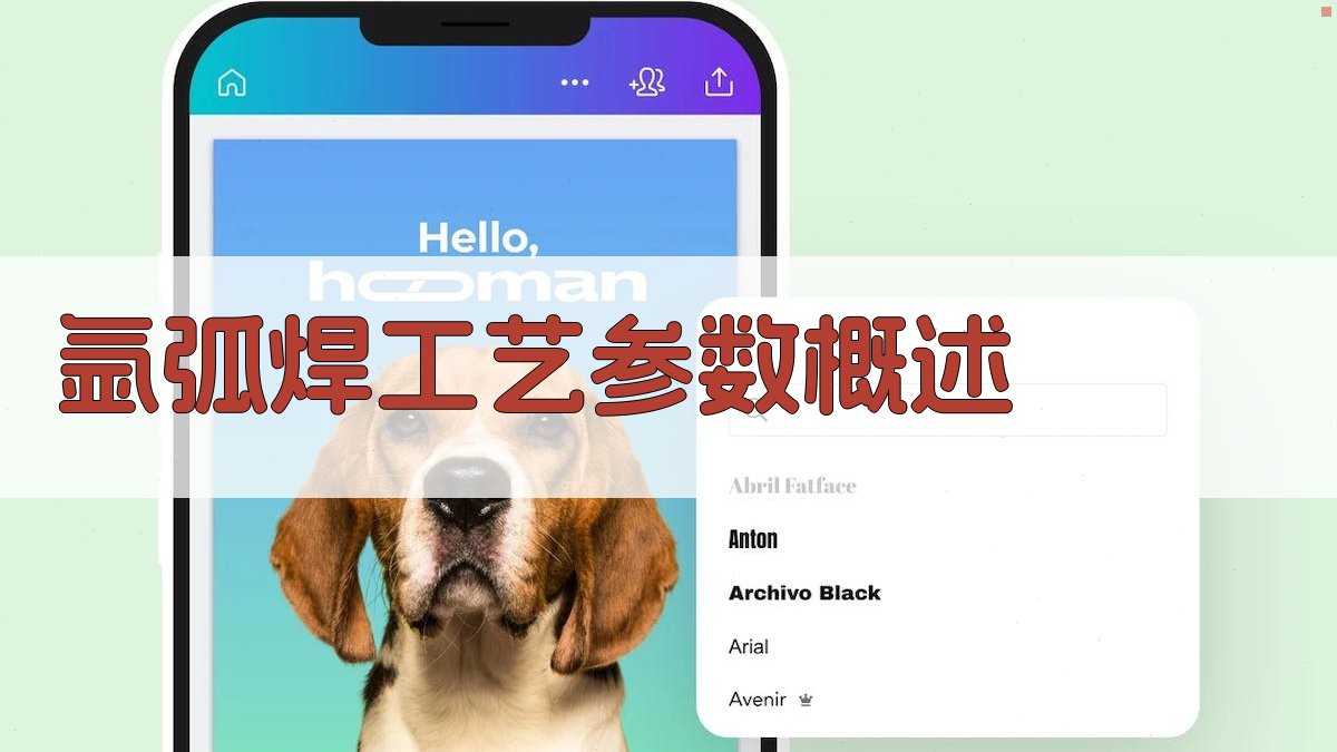 氩弧焊工艺参数概述 图1