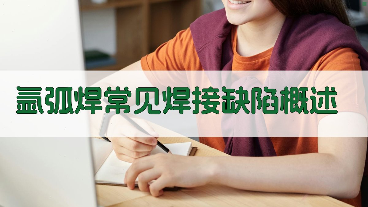 氩弧焊常见焊接缺陷概述 图1