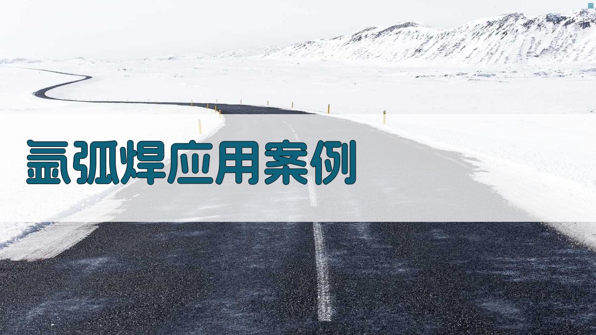 氩弧焊应用案例 图4