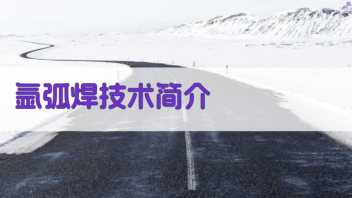 氩弧焊技术简介 图1