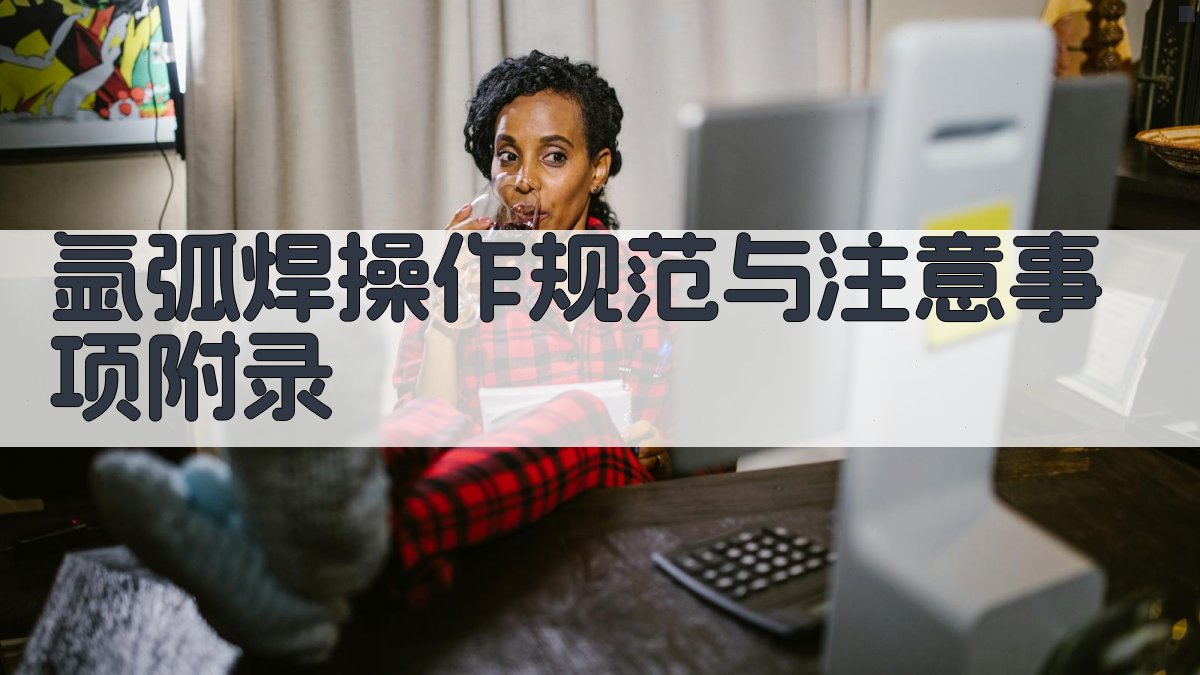 氩弧焊操作规范与注意事项 · 附录 图4