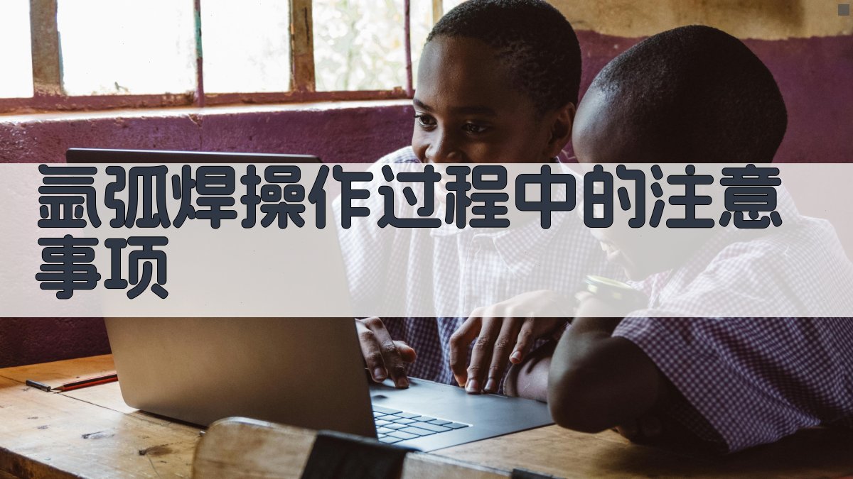 氩弧焊操作过程中的注意事项 图3