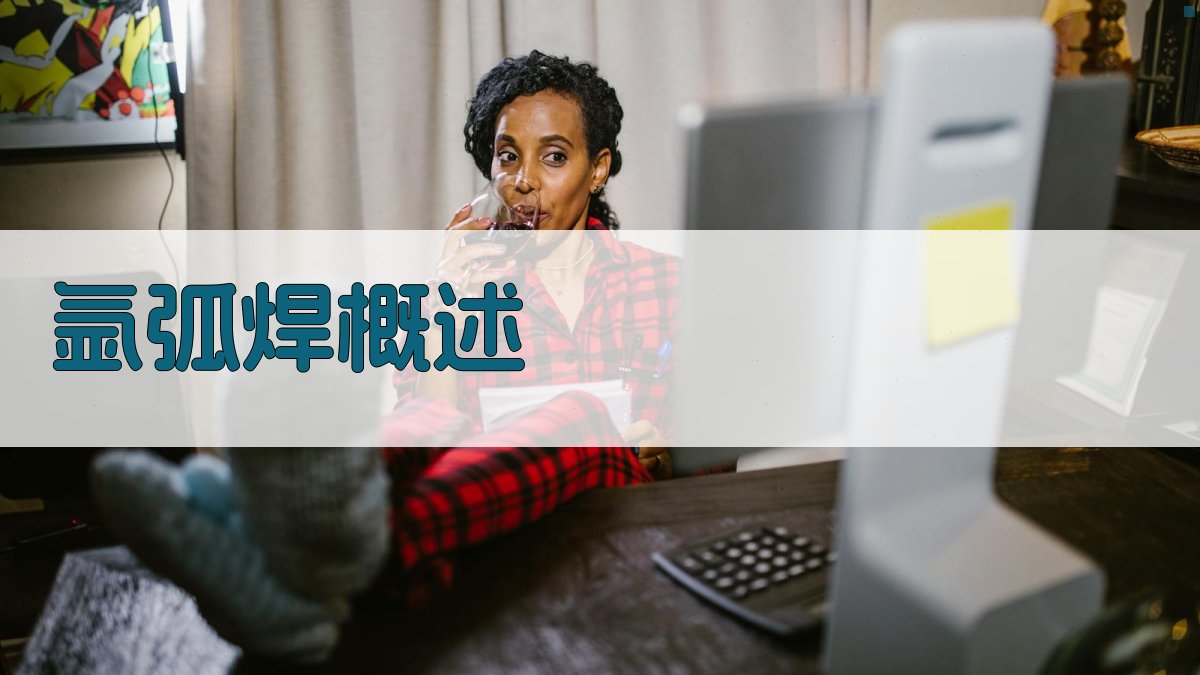 氩弧焊概述 图1