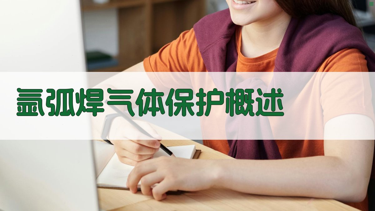 氩弧焊气体保护概述 图1