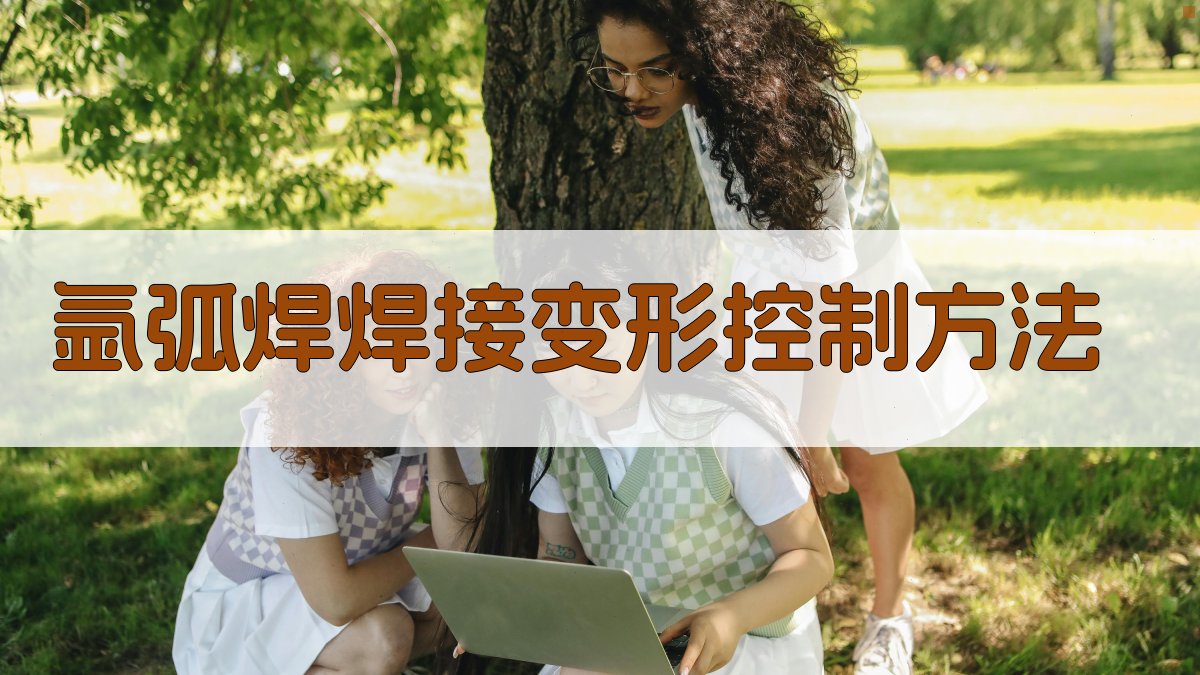 氩弧焊焊接变形控制方法 图1