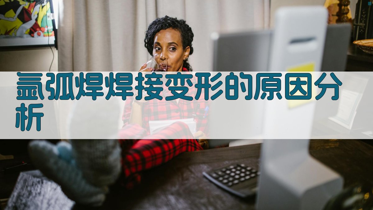 氩弧焊焊接变形的原因分析 图1