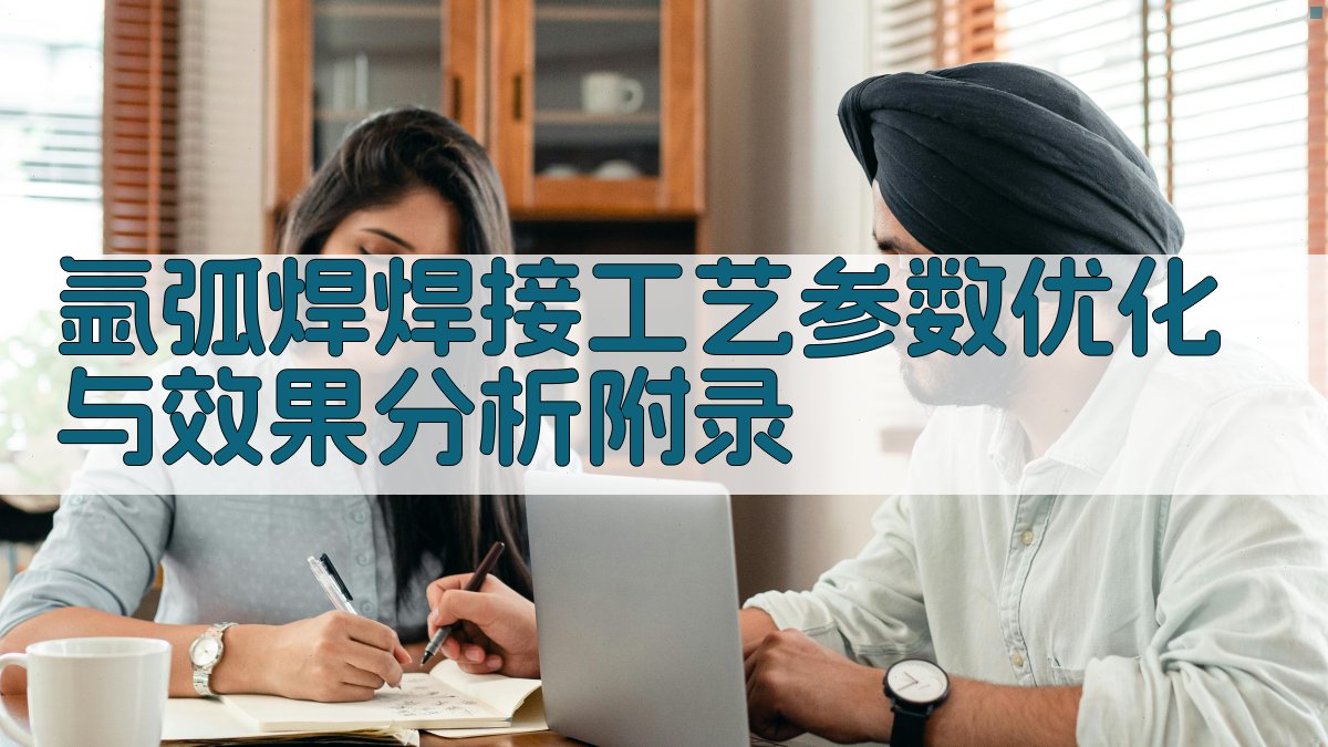 氩弧焊焊接工艺参数优化与效果分析 · 附录 图2