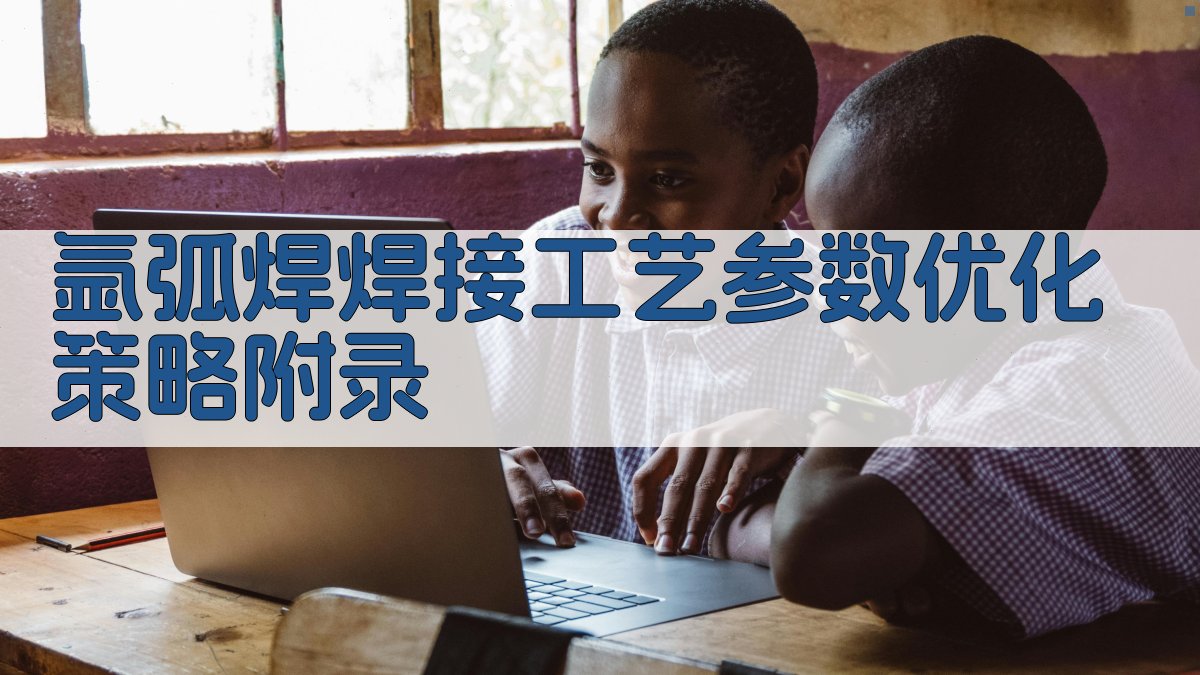 氩弧焊焊接工艺参数优化策略 · 附录 图3