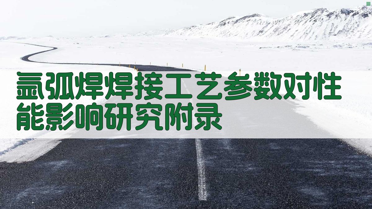 氩弧焊焊接工艺参数对性能影响研究 · 附录 图5