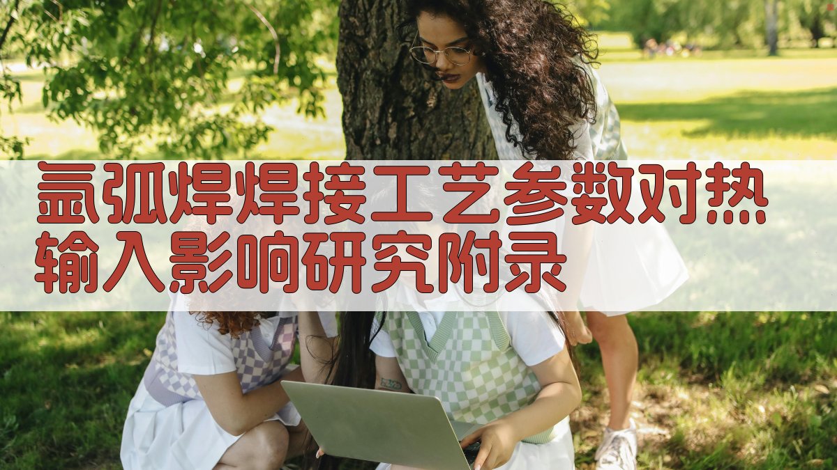 氩弧焊焊接工艺参数对热输入影响研究 · 附录 图3