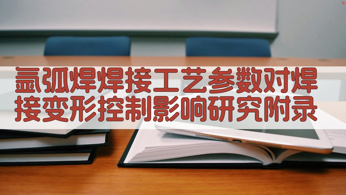 氩弧焊焊接工艺参数对焊接变形控制影响研究 · 附录 图3