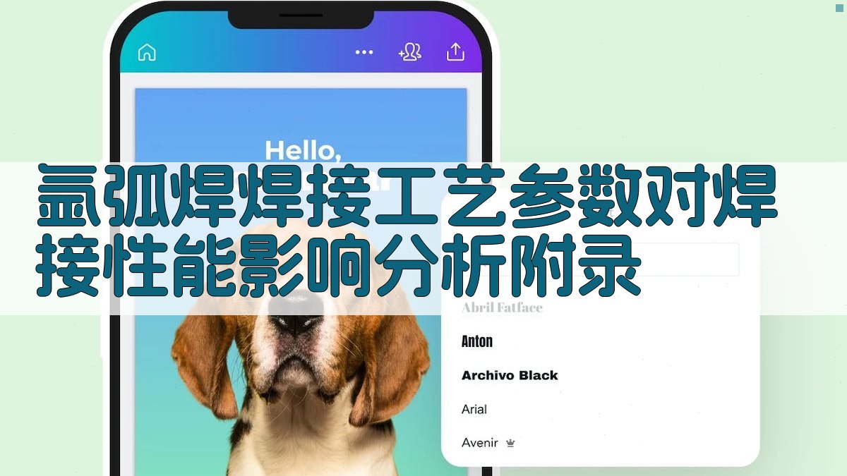 氩弧焊焊接工艺参数对焊接性能影响分析 · 附录 图2