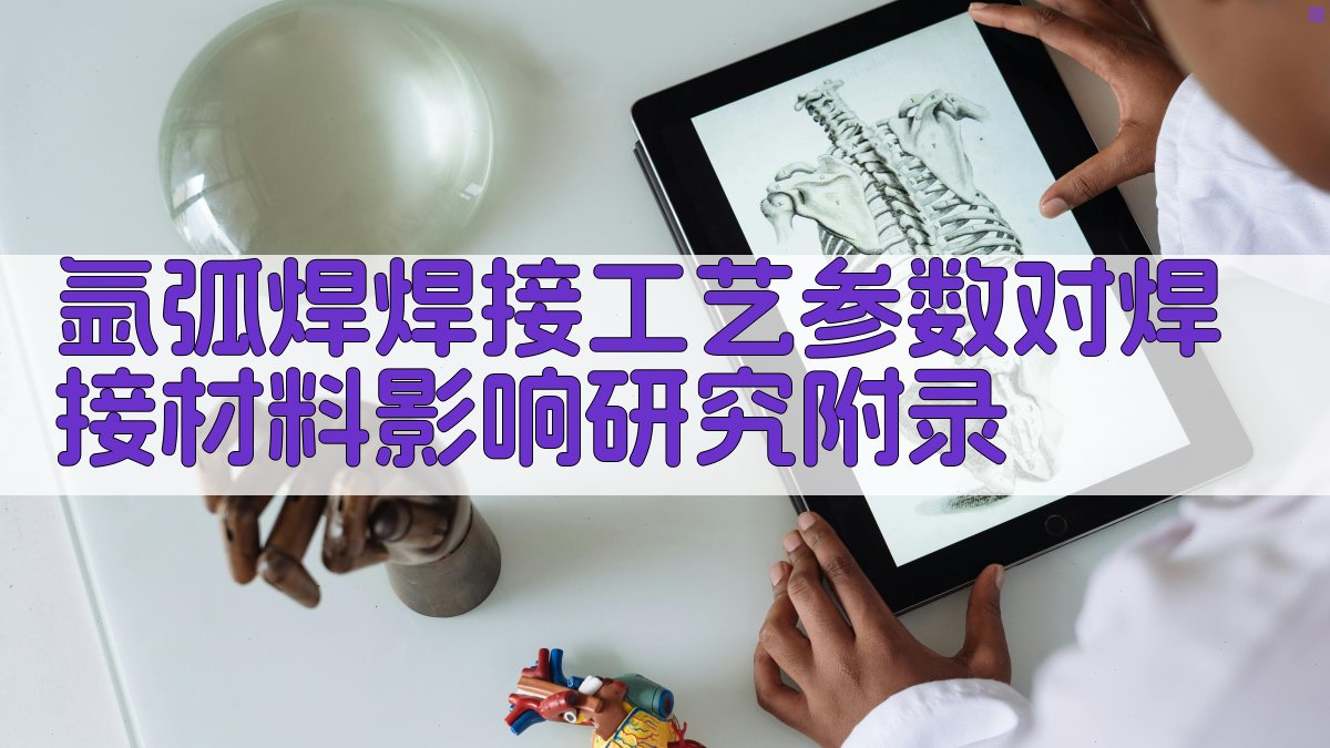 氩弧焊焊接工艺参数对焊接材料影响研究 · 附录 图4