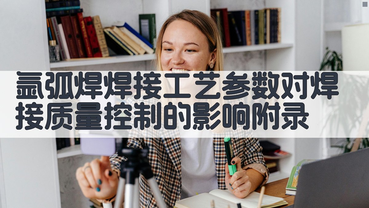 氩弧焊焊接工艺参数对焊接质量控制的影响 · 附录 图4