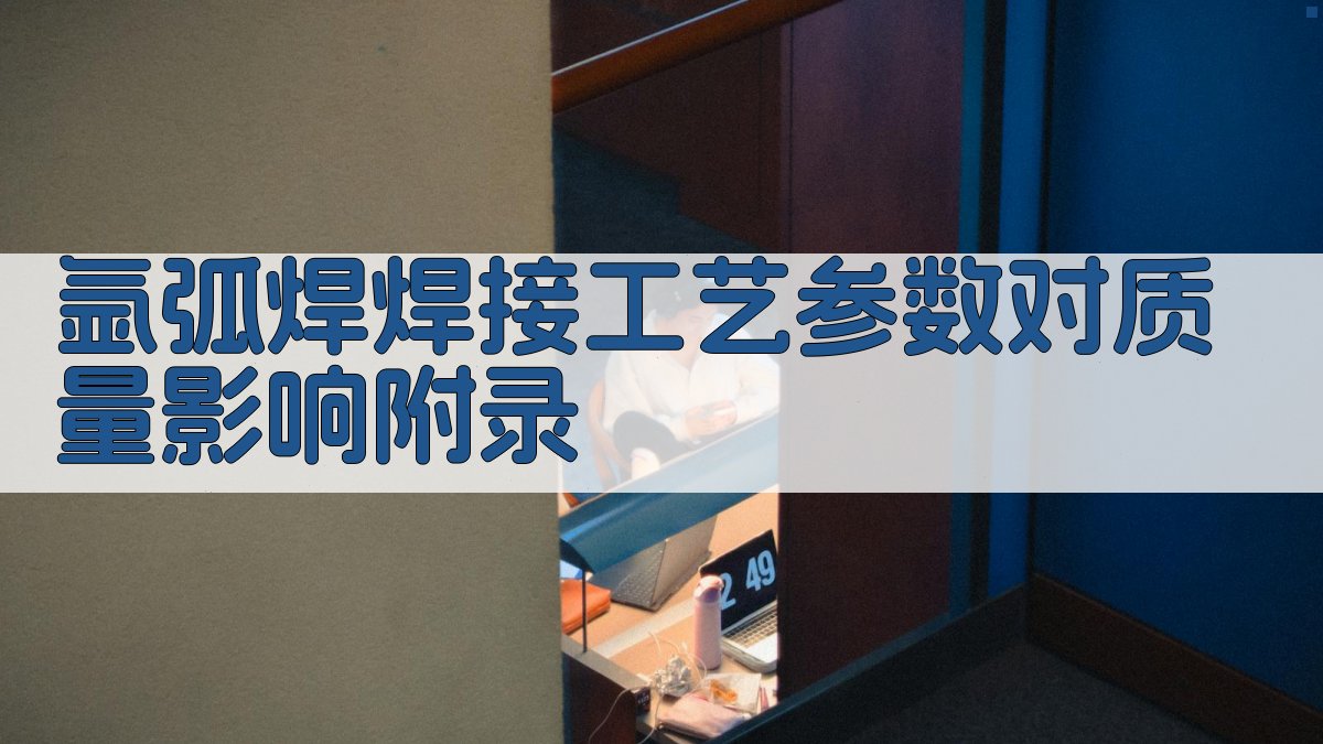 氩弧焊焊接工艺参数对质量影响 · 附录 图1