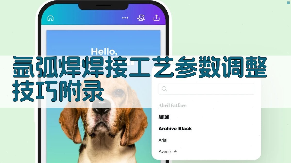 氩弧焊焊接工艺参数调整技巧 · 附录 图4