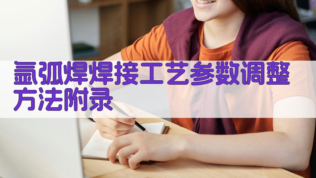 氩弧焊焊接工艺参数调整方法 · 附录 图3