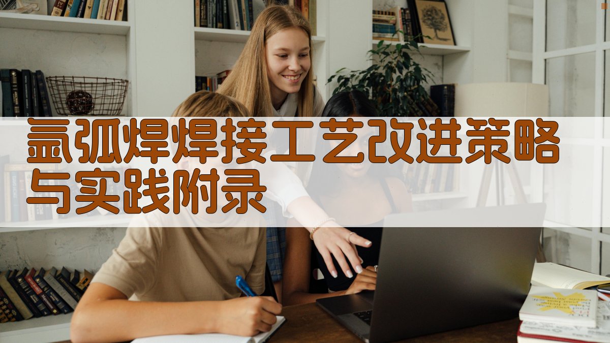 氩弧焊焊接工艺改进策略与实践 · 附录 图3