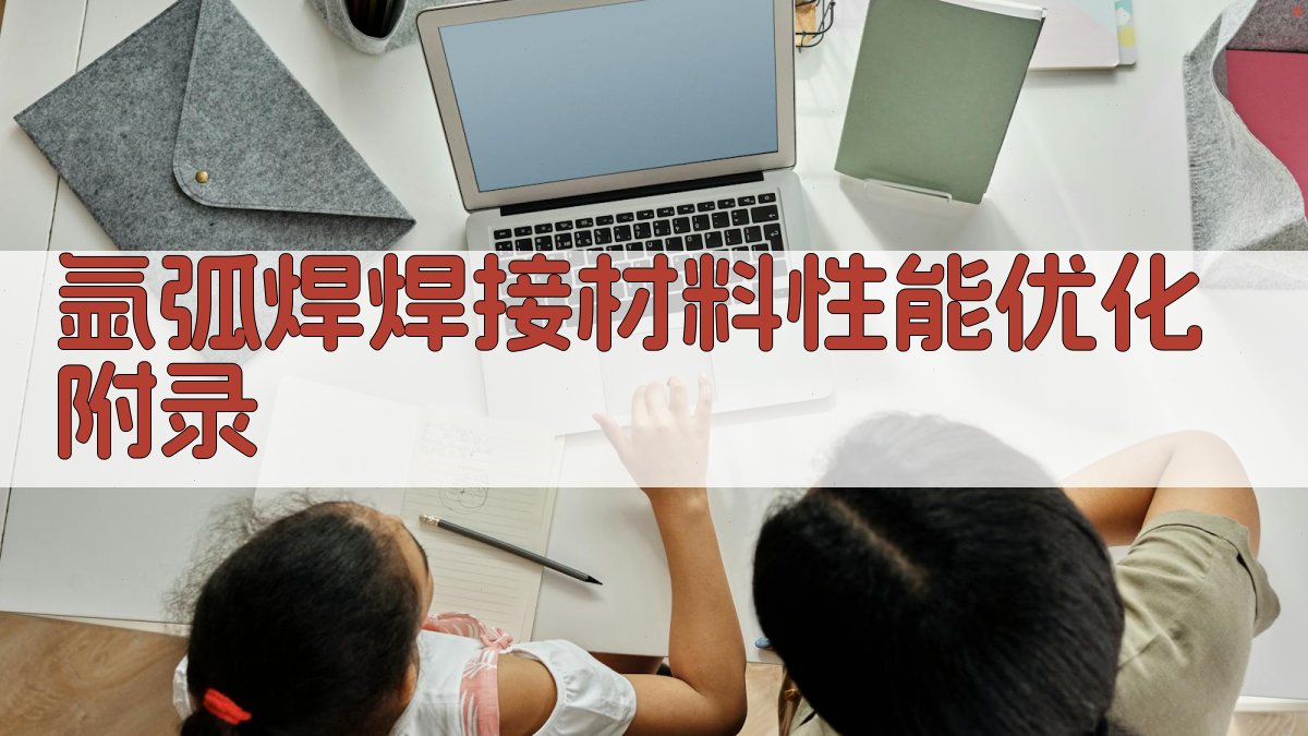 氩弧焊焊接材料性能优化 · 附录 图5