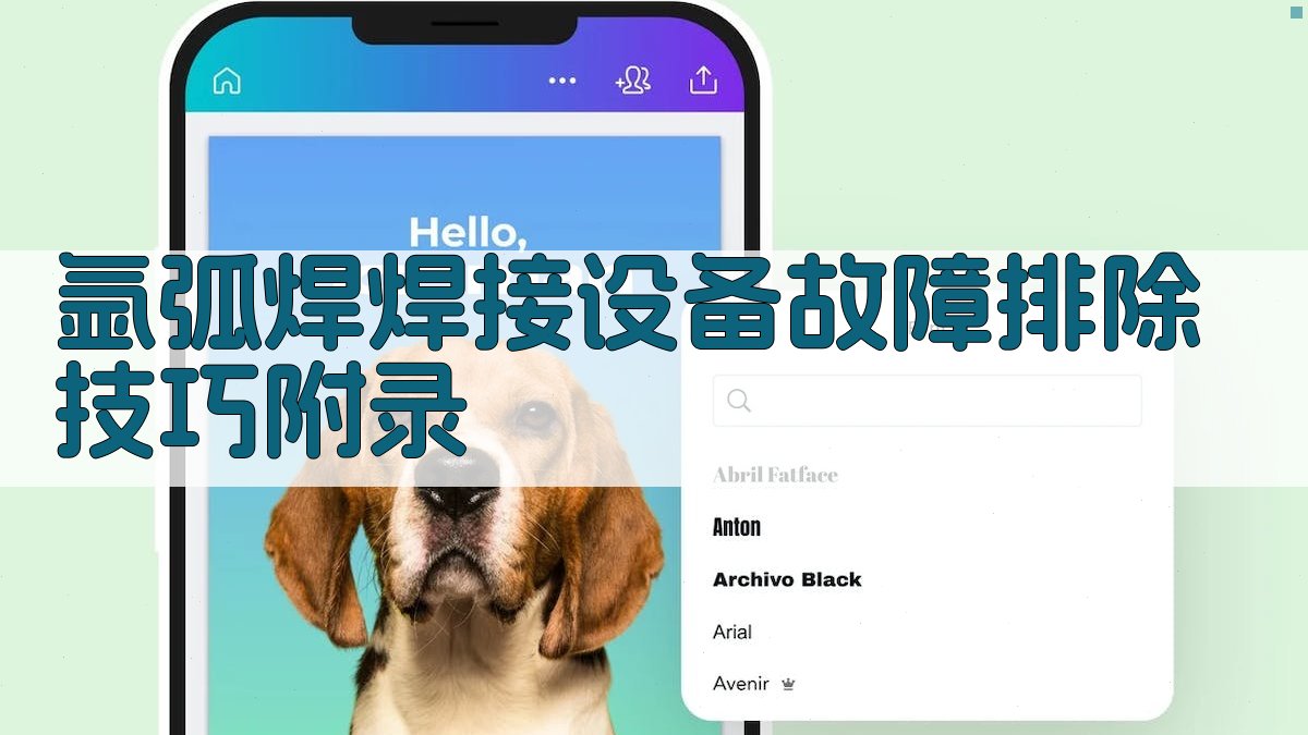 氩弧焊焊接设备故障排除技巧 · 附录 图5