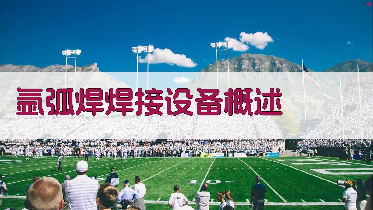 氩弧焊焊接设备概述 图1