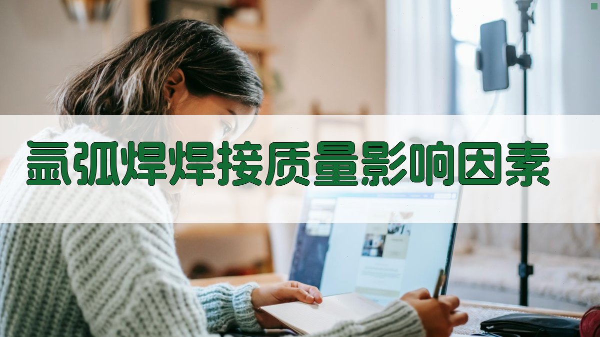 氩弧焊焊接质量影响因素 图2