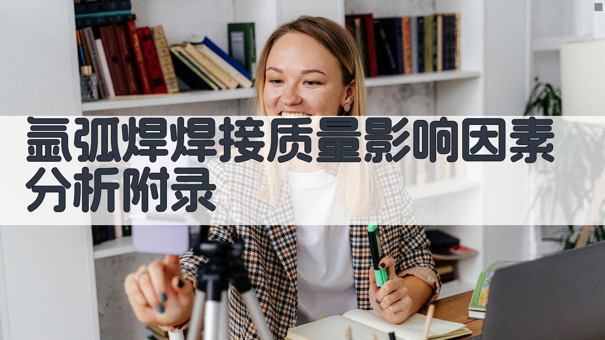 氩弧焊焊接质量影响因素分析 · 附录 图1