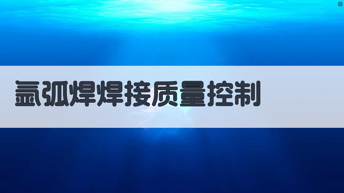 氩弧焊焊接质量控制 图4