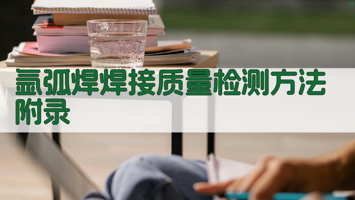 氩弧焊焊接质量检测方法 · 附录 图5