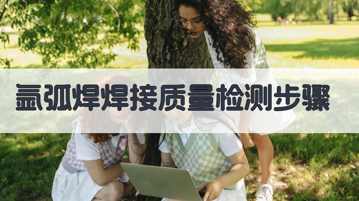 氩弧焊焊接质量检测步骤 图4