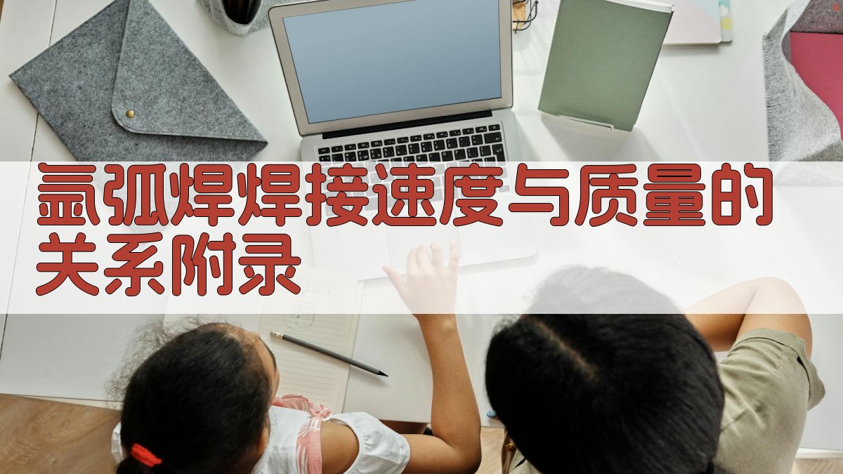 氩弧焊焊接速度与质量的关系 · 附录 图2