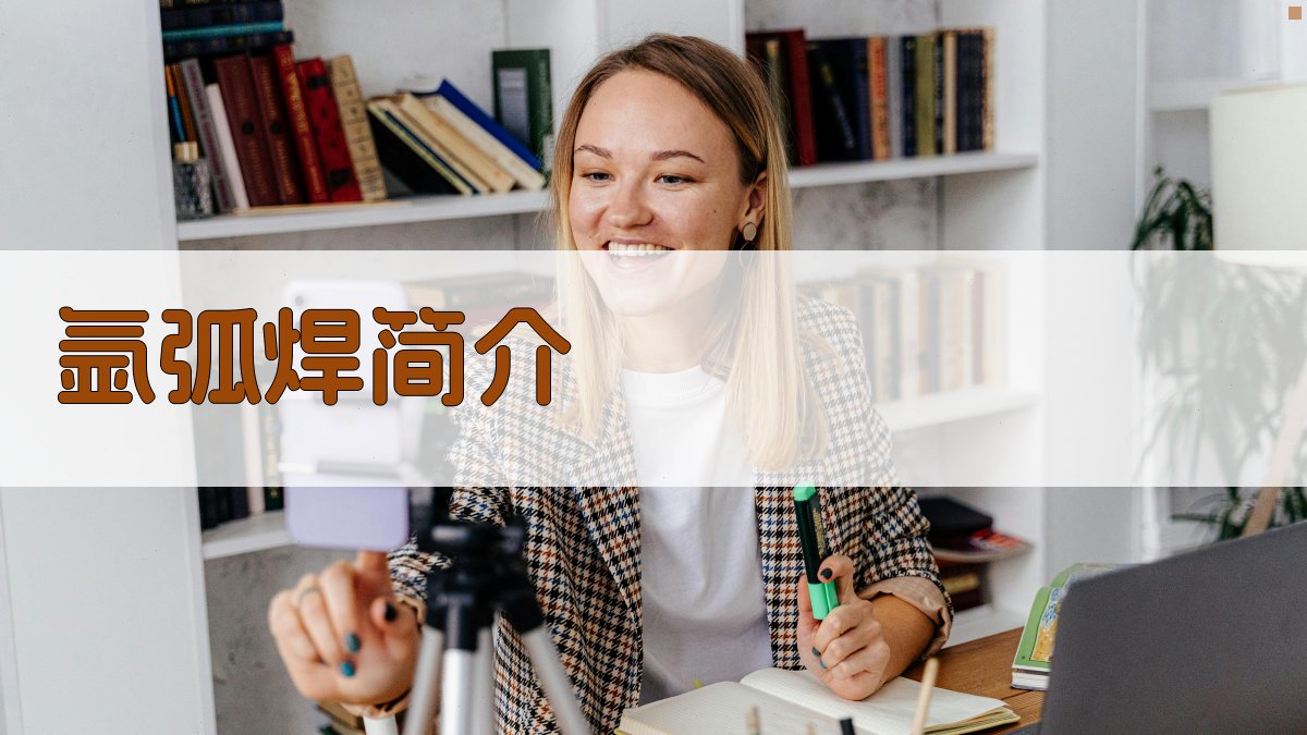 氩弧焊简介 图1