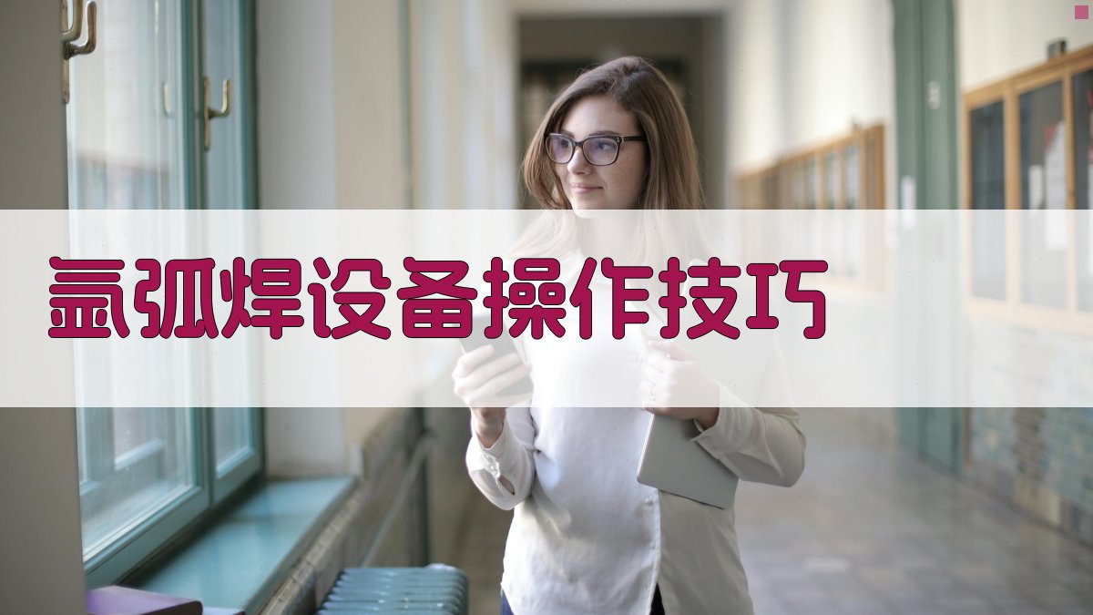 氩弧焊设备操作技巧 图2