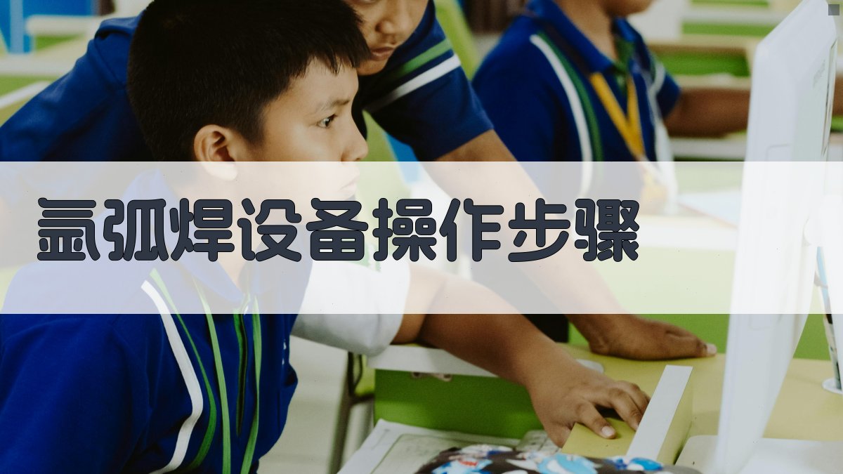 氩弧焊设备操作步骤 图1