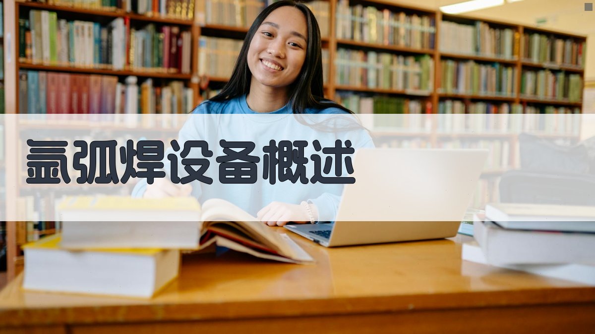 氩弧焊设备概述 图1