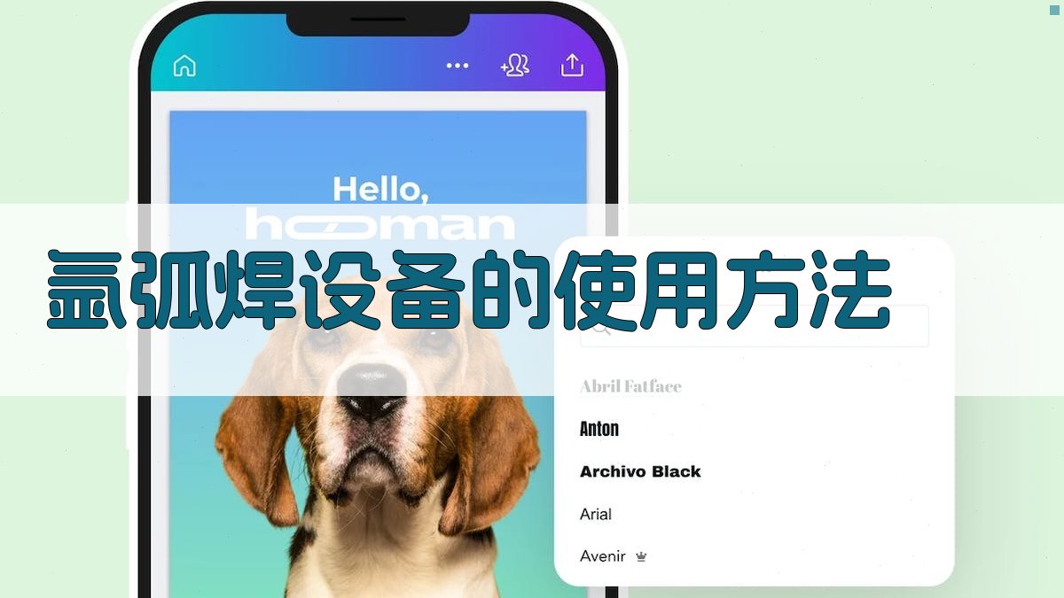 氩弧焊设备的使用方法 图3