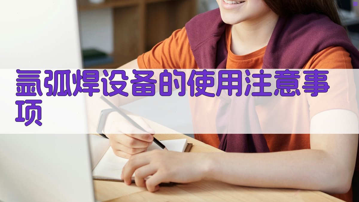 氩弧焊设备的使用注意事项 图4