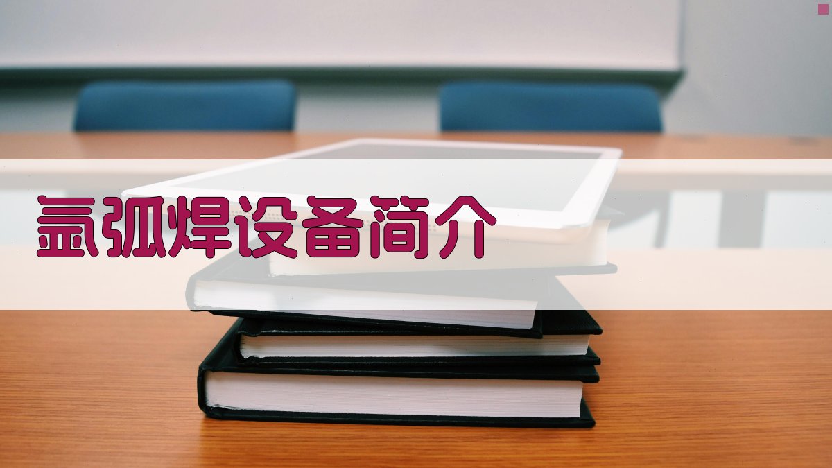 氩弧焊设备简介 图1